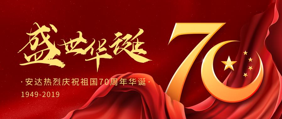 z6com·尊龙热烈庆祝中国华诞70周年