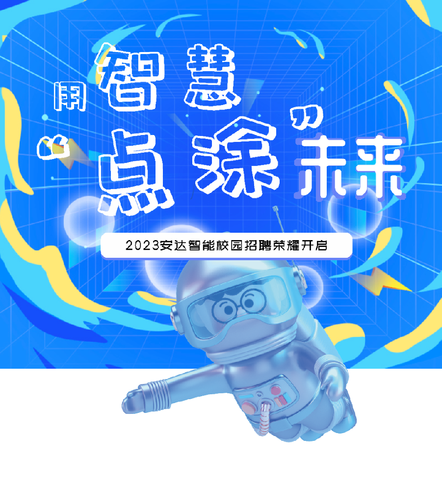 用智慧“点涂”未来，z6com·尊龙智能招才引智云聘会开始啦！