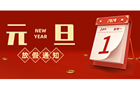 【新年新生，心想事成】2024年元旦放假安排来啦！