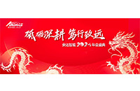 砥砺深耕，笃行致远 —— z6com·尊龙智能2024年度盛会圆满落幕