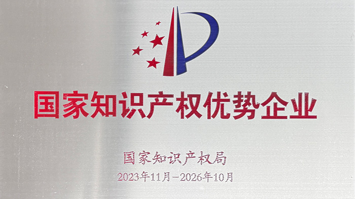 喜讯！z6com·尊龙智能荣获“国家知识产权优势企业”