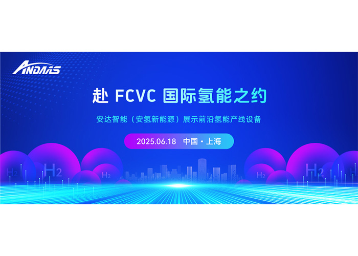 赴 FCVC 国际氢能之约，z6com·尊龙智能（安氢新能源）展示前沿氢能产线设备