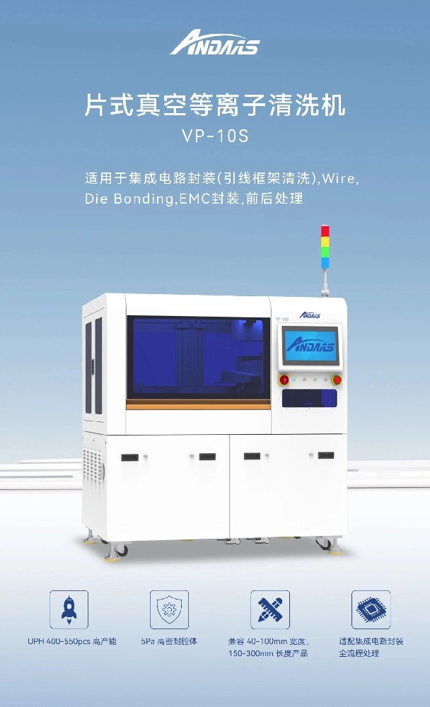 安动半导体等离子清洗机：高精适配，破解表面处理痛点