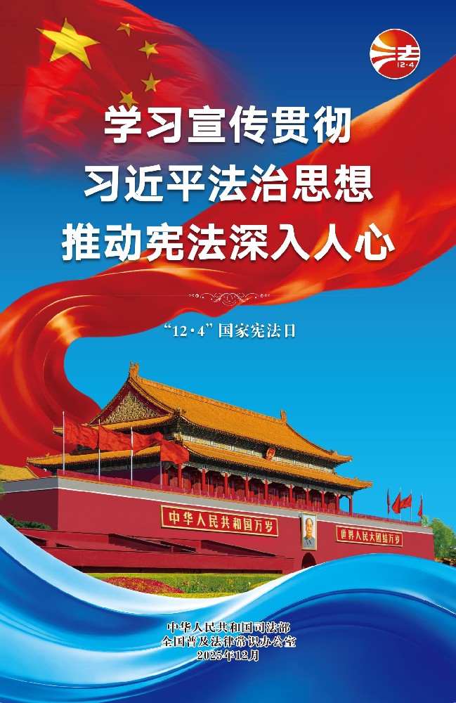 宪法宣传周丨知宪于心，践宪于行